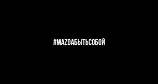 Mazda запустила кампанию #Mazdaбытьсобой