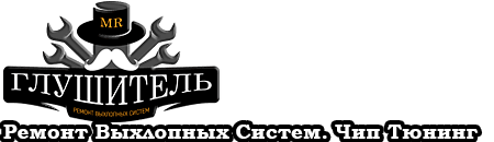 Мистер Глушитель