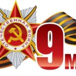 9 мая