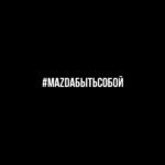 Mazda запустила кампанию #Mazdaбытьсобой