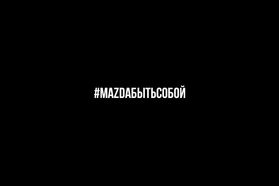 Mazda запустила кампанию #Mazdaбытьсобой